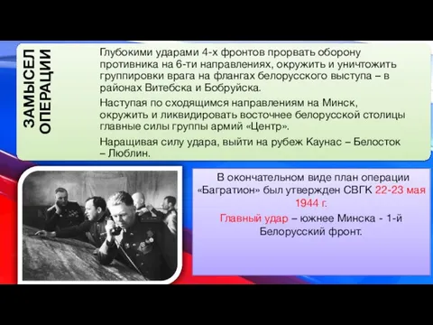 В окончательном виде план операции «Багратион» был утвержден СВГК 22-23