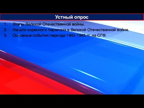 Устный опрос Этапы Великой Отечественной войны. Начало коренного перелома в