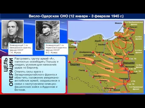 Висло-Одерская СНО (12 января - 3 февраля 1945 г.) Командующий