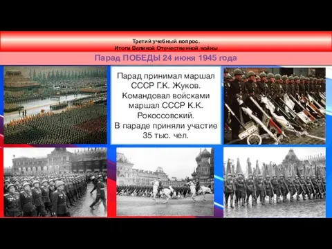 Парад ПОБЕДЫ 24 июня 1945 года Третий учебный вопрос. Итоги