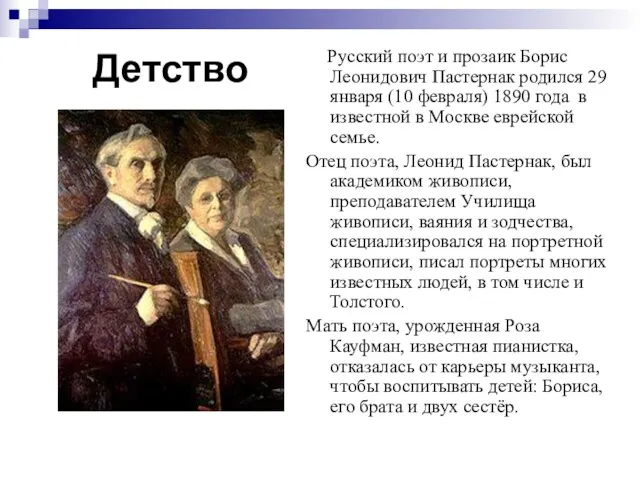 Детство Русский поэт и прозаик Борис Леонидович Пастернак родился 29 января (10 февраля)