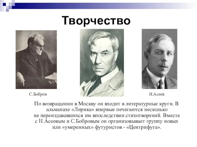 Творчество По возвращении в Москву он входит в литературные круги.