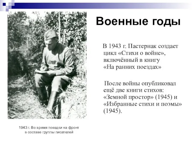 Военные годы В 1943 г. Пастернак создает цикл «Стихи о войне», включённый в