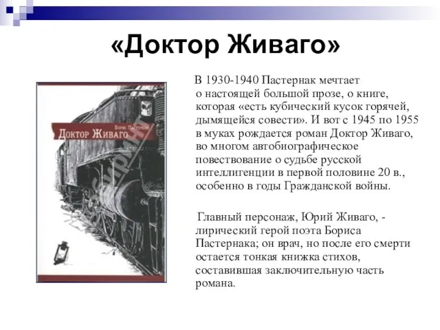 «Доктор Живаго» В 1930-1940 Пастернак мечтает о настоящей большой прозе, о книге, которая