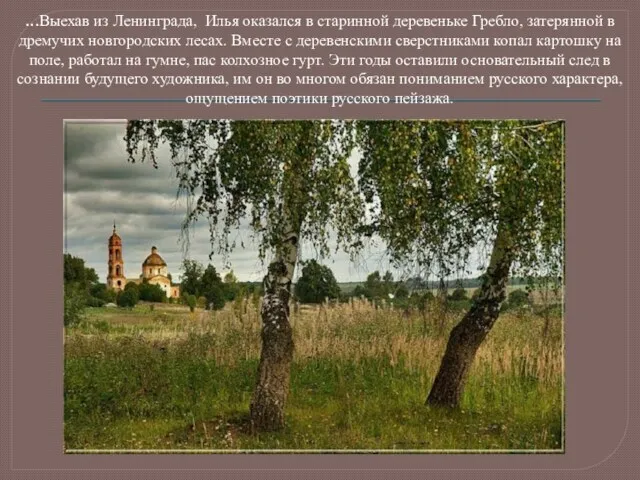 ...Выехав из Ленинграда, Илья оказался в старинной деревеньке Гребло, затерянной в дремучих новгородских