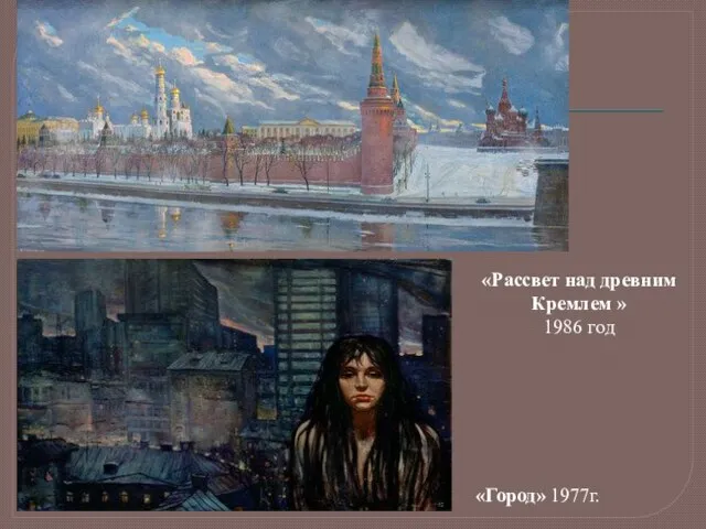 «Город» 1977г. «Рассвет над древним Кремлем » 1986 год