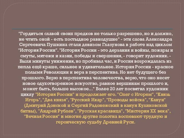 "Гордиться славой своих предков не только разрешено, но и должно,