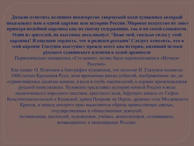 Должно отметить истинное новаторство творческой воли художника который показывает нам в одной картине