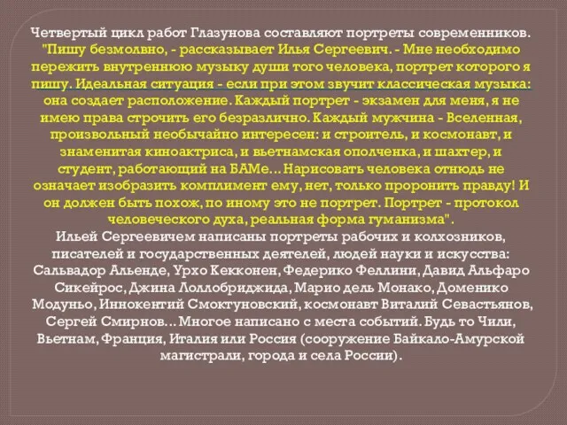 Четвертый цикл работ Глазунова составляют портреты современников. "Пишу безмолвно, -