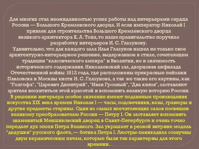 Для многих стал неожиданностью успех работы над интерьерами сердца России — Большого Кремлевского