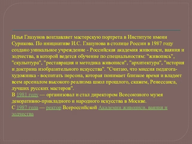 Илья Глазунов возглавляет мастерскую портрета в Институте имени Сурикова. По