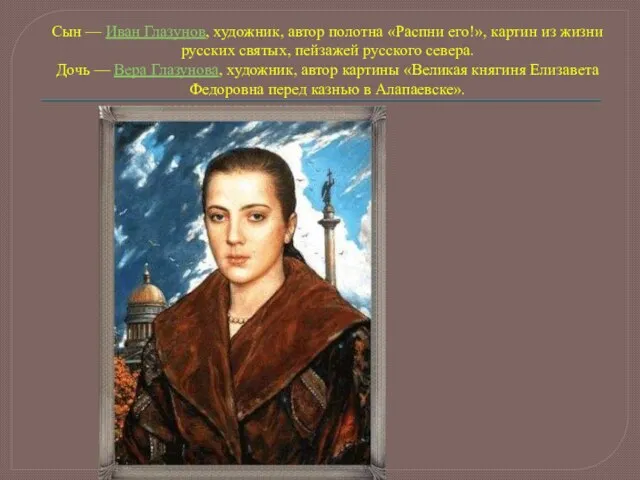 Сын — Иван Глазунов, художник, автор полотна «Распни его!», картин из жизни русских