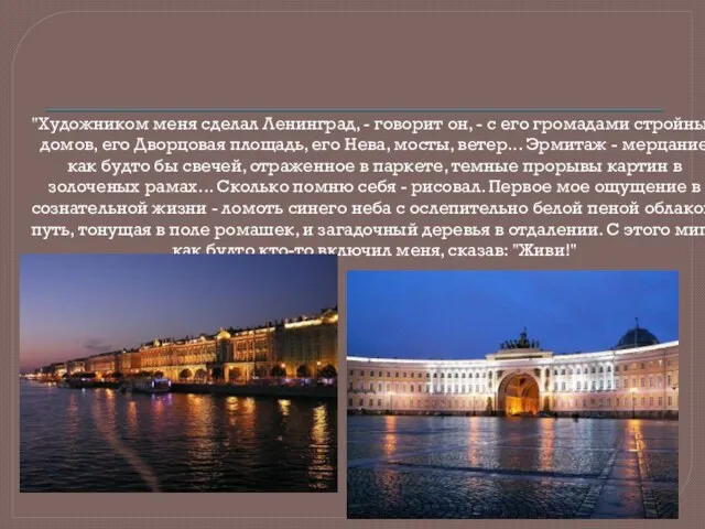 "Художником меня сделал Ленинград, - говорит он, - с его громадами стройных домов,