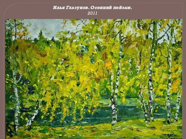 Илья Глазунов. Осенний пейзаж. 2011