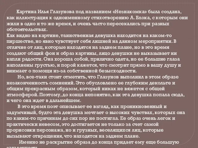 Картина Илья Глазунова под названием «Незнакомка» была создана, как иллюстрация к одноименному стихотворению