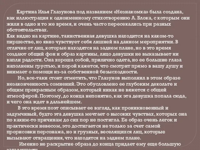 Картина Илья Глазунова под названием «Незнакомка» была создана, как иллюстрация