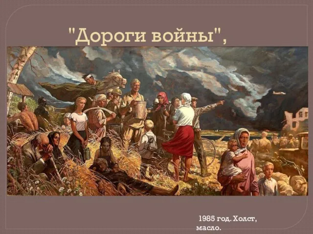 "Дороги войны", 1985 год. Холст, масло.