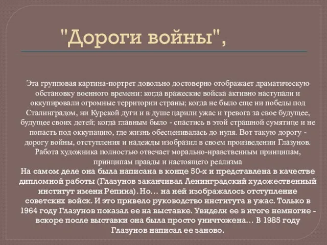 Эта групповая картина-портрет довольно достоверно отображает драматическую обстановку военного времени: когда вражеские войска