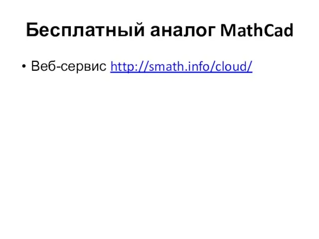 Бесплатный аналог MathCad Веб-сервис http://smath.info/cloud/