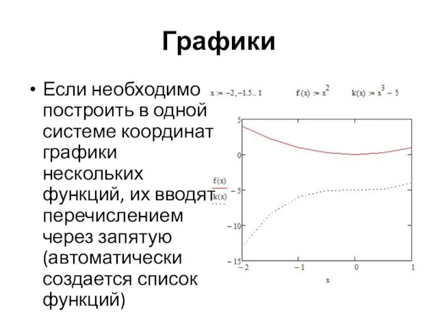 Графики Если необходимо построить в одной системе координат графики нескольких