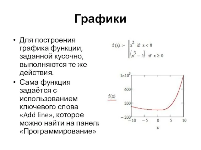 Графики Для построения графика функции, заданной кусочно, выполняются те же