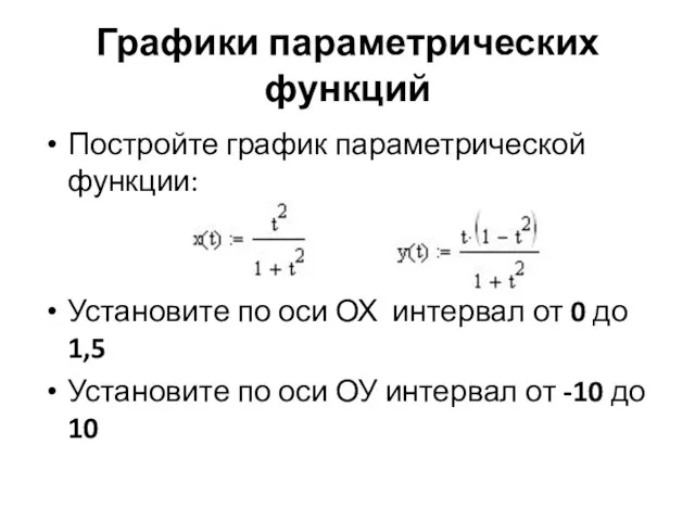 Графики параметрических функций Постройте график параметрической функции: Установите по оси ОХ интервал от