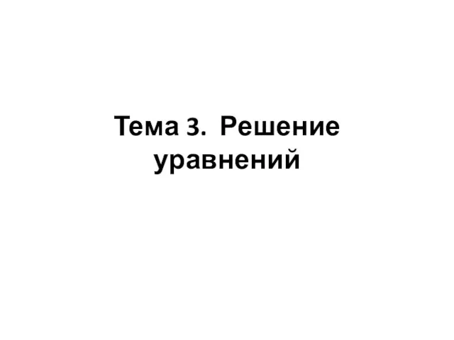 Тема 3. Решение уравнений