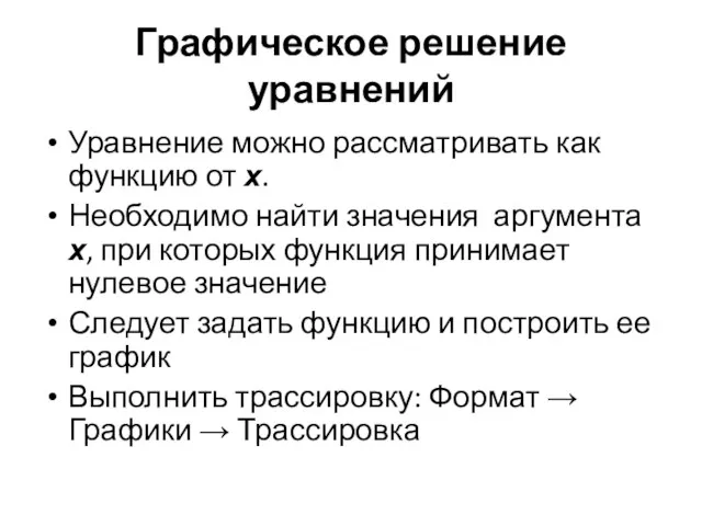 Графическое решение уравнений Уравнение можно рассматривать как функцию от х. Необходимо найти значения