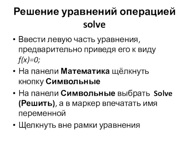 Решение уравнений операцией solve Ввести левую часть уравнения, предварительно приведя его к виду