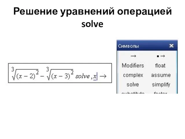 Решение уравнений операцией solve