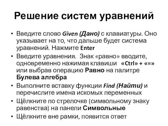 Решение систем уравнений Введите слово Given (Дано) с клавиатуры. Оно указывает на то,