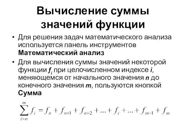 Вычисление суммы значений функции Для решения задач математического анализа используется