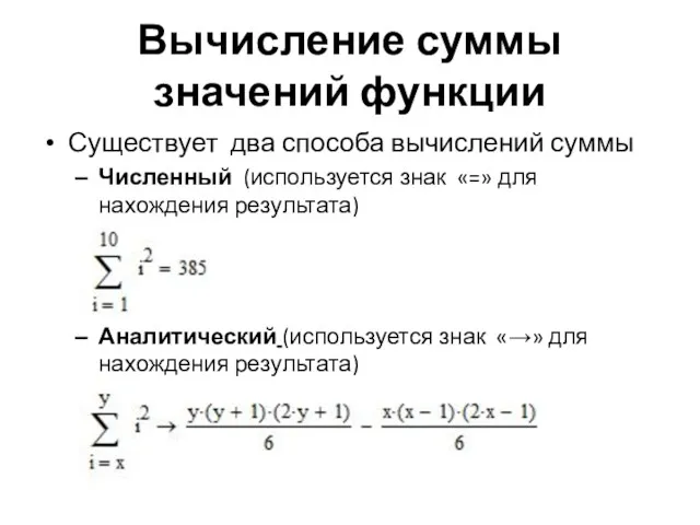 Вычисление суммы значений функции Существует два способа вычислений суммы Численный (используется знак «=»