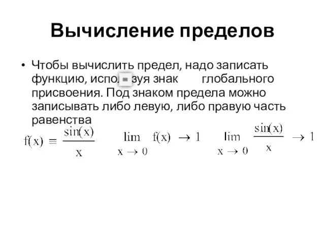 Вычисление пределов Чтобы вычислить предел, надо записать функцию, используя знак