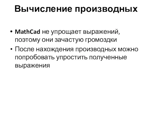 Вычисление производных MathCad не упрощает выражений, поэтому они зачастую громоздки После нахождения производных