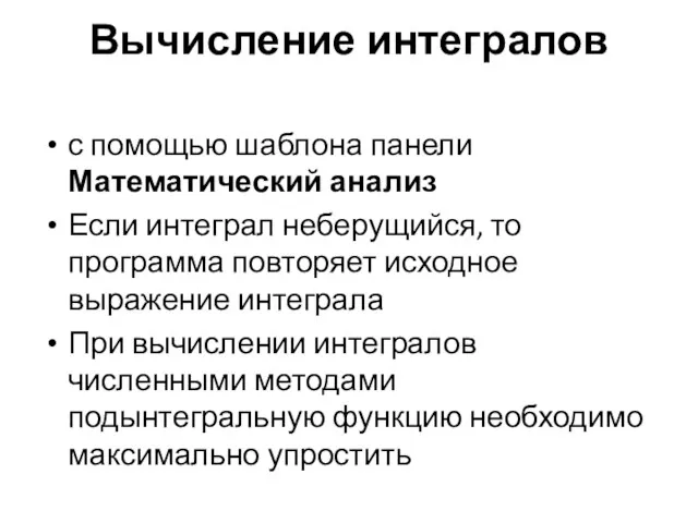 Вычисление интегралов с помощью шаблона панели Математический анализ Если интеграл