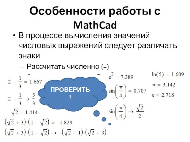 Особенности работы с MathCad В процессе вычисления значений числовых выражений