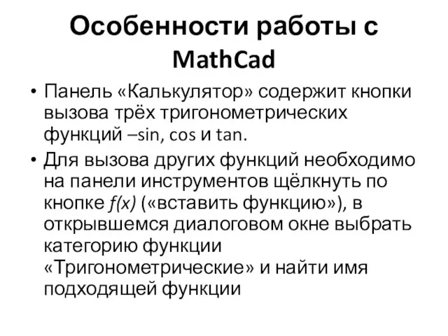 Особенности работы с MathCad Панель «Калькулятор» содержит кнопки вызова трёх