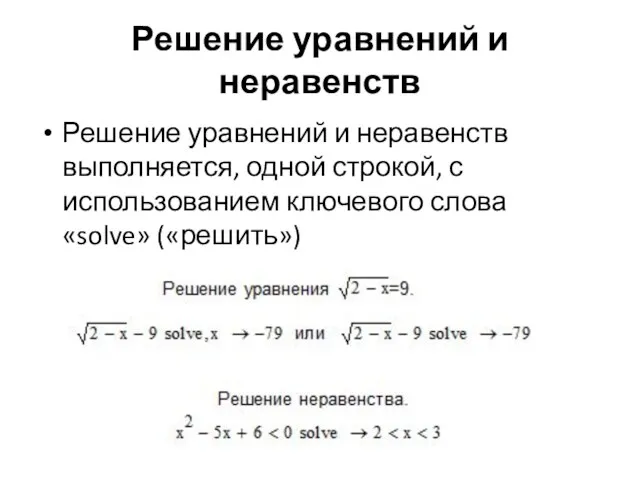 Решение уравнений и неравенств Решение уравнений и неравенств выполняется, одной строкой, с использованием