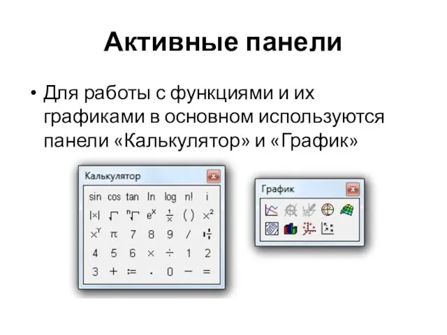 Активные панели Для работы с функциями и их графиками в основном используются панели «Калькулятор» и «График»