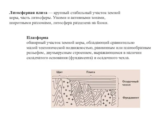 Литосферная плита — крупный стабильный участок земной коры, часть литосферы.