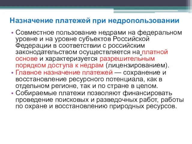 Совместное пользование недрами на федеральном уровне и на уровне субъектов