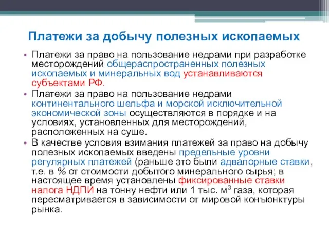 Платежи за право на пользование недрами при разработке месторождений общераспространенных