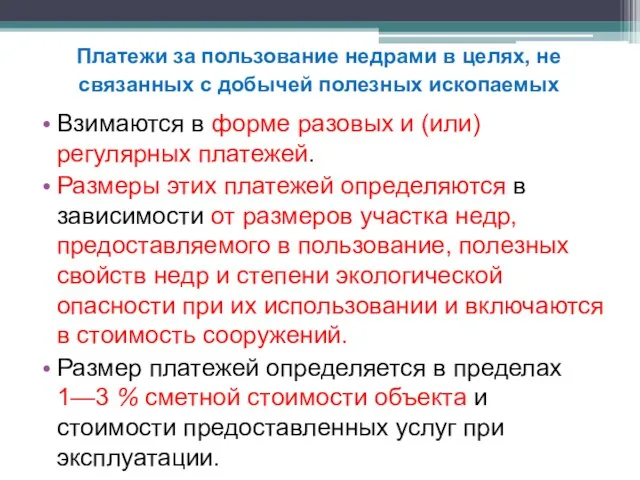 Взимаются в форме разовых и (или) регулярных платежей. Размеры этих