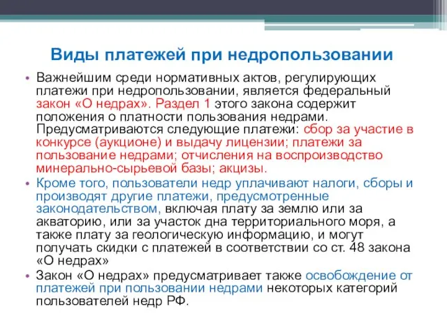 Важнейшим среди нормативных актов, регулирующих платежи при недропользовании, является федеральный