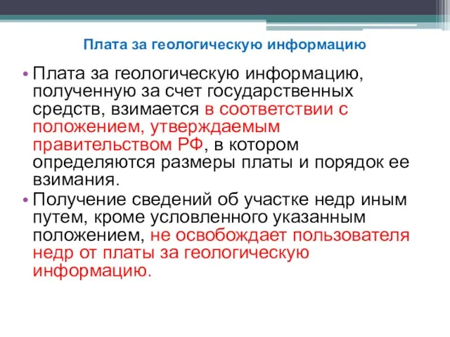 Плата за геологическую информацию, полученную за счет государственных средств, взимается