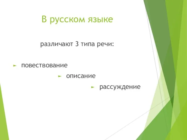 В русском языке различают 3 типа речи: повествование описание рассуждение