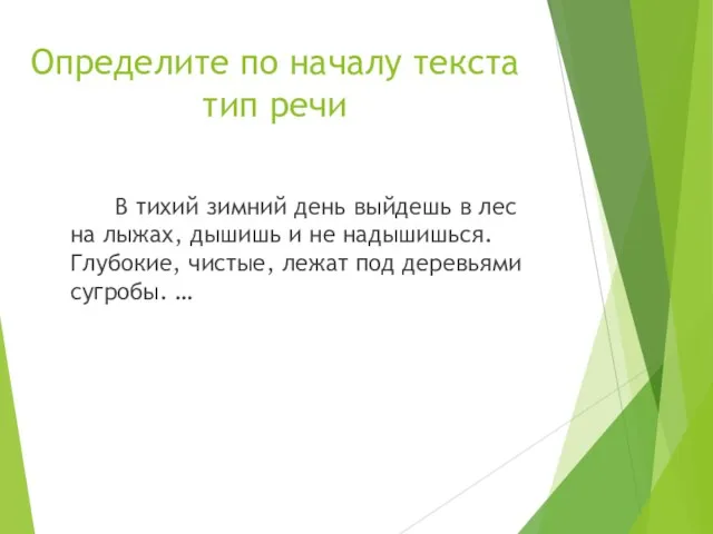 Определите по началу текста тип речи В тихий зимний день