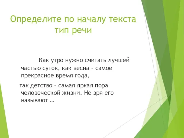 Определите по началу текста тип речи Как утро нужно считать