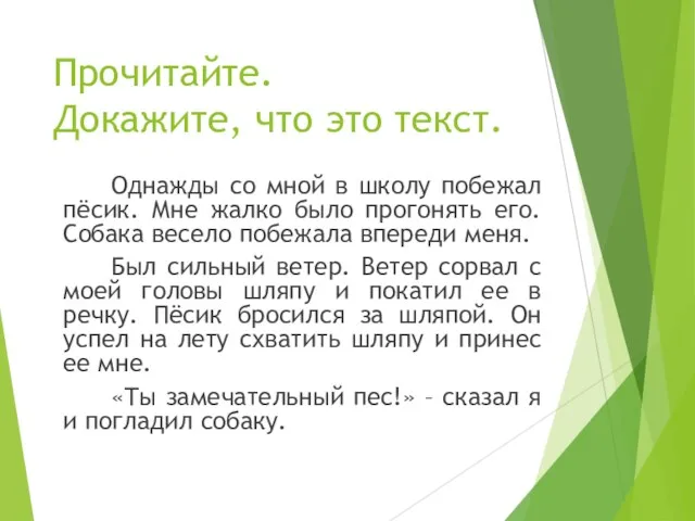 Прочитайте. Докажите, что это текст. Однажды со мной в школу